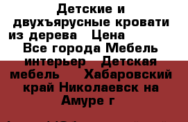 Детские и двухъярусные кровати из дерева › Цена ­ 11 300 - Все города Мебель, интерьер » Детская мебель   . Хабаровский край,Николаевск-на-Амуре г.